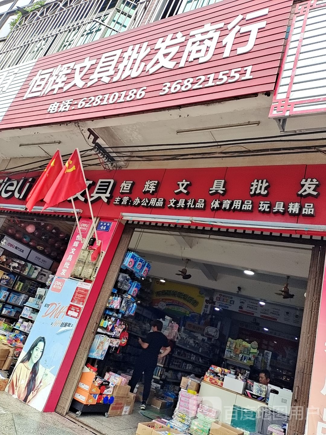 恒辉文具批发商行