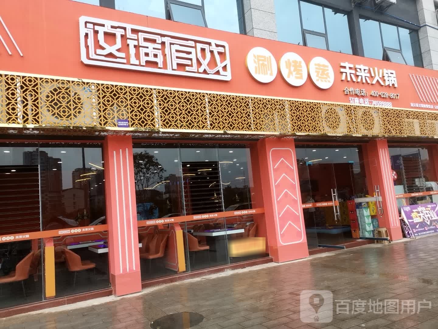 这锅有戏涮烤蒸
