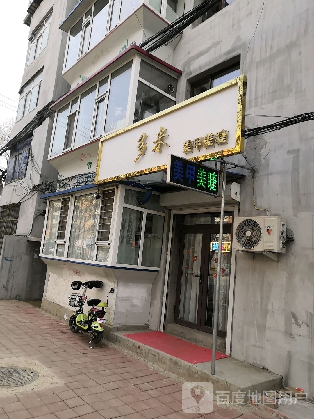 多米美甲美睫
