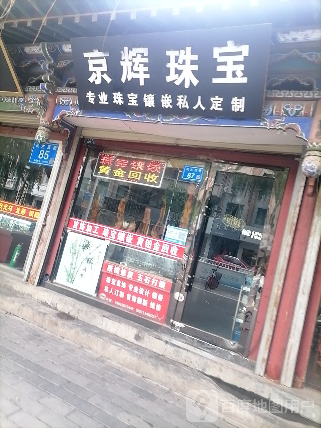 京辉珠宝(大佛寺巷步行街店)