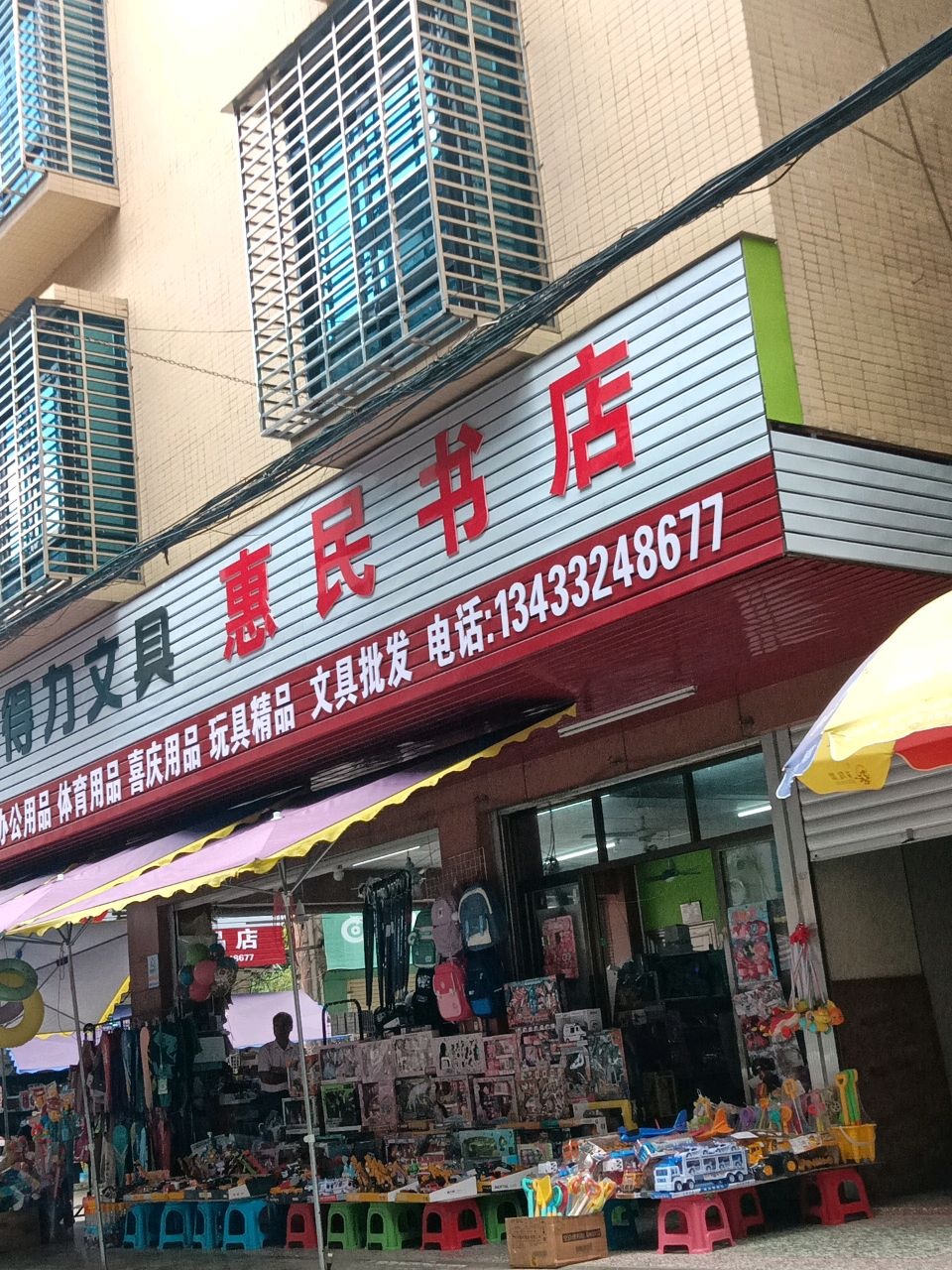 惠民书店