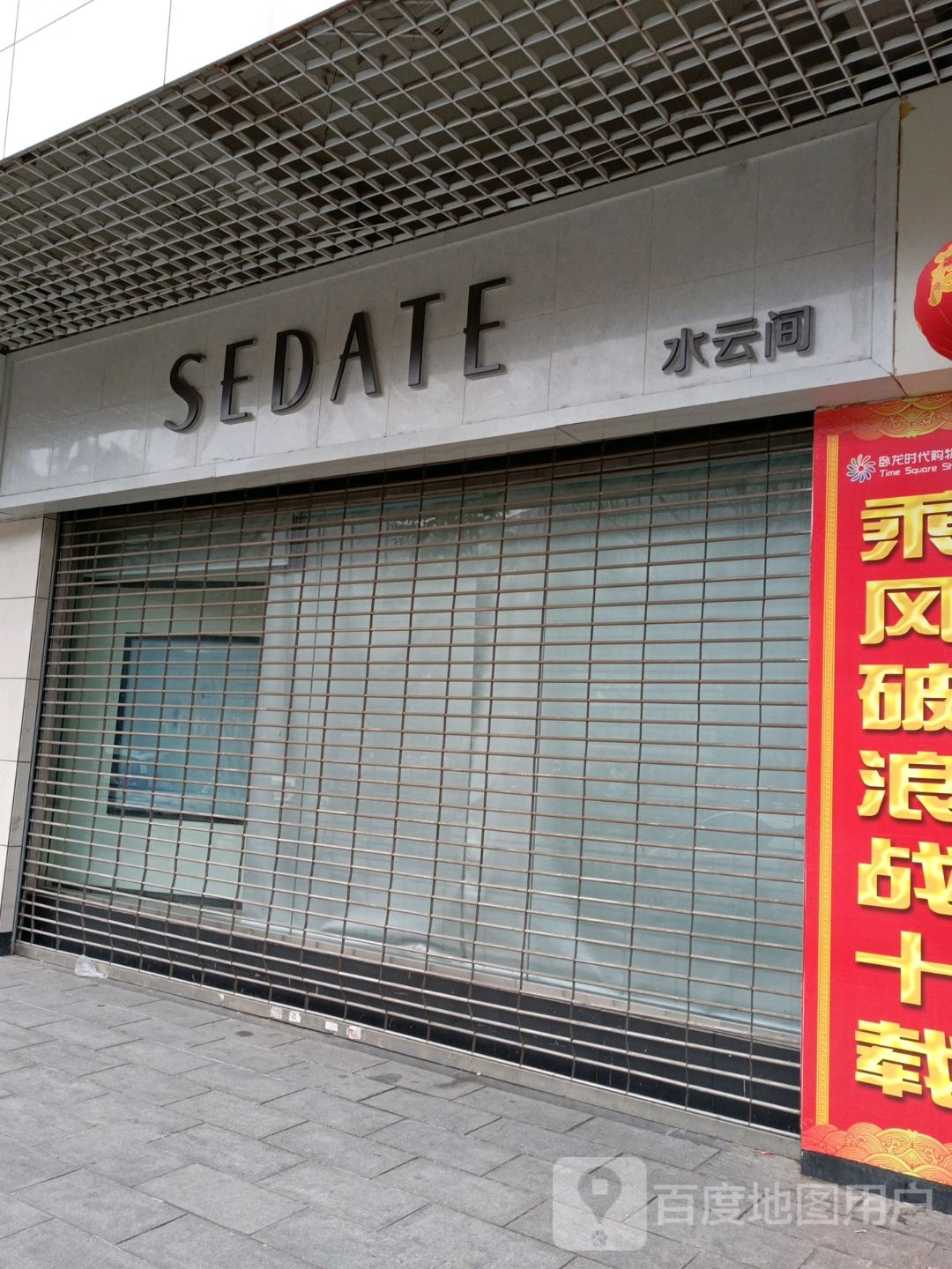 水云涧(卧龙时代广场店)