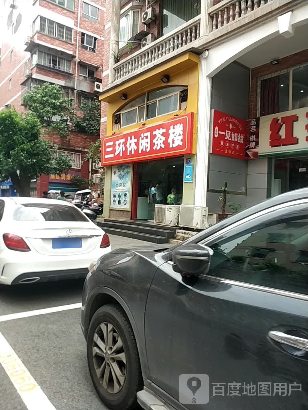 三环休息茶楼