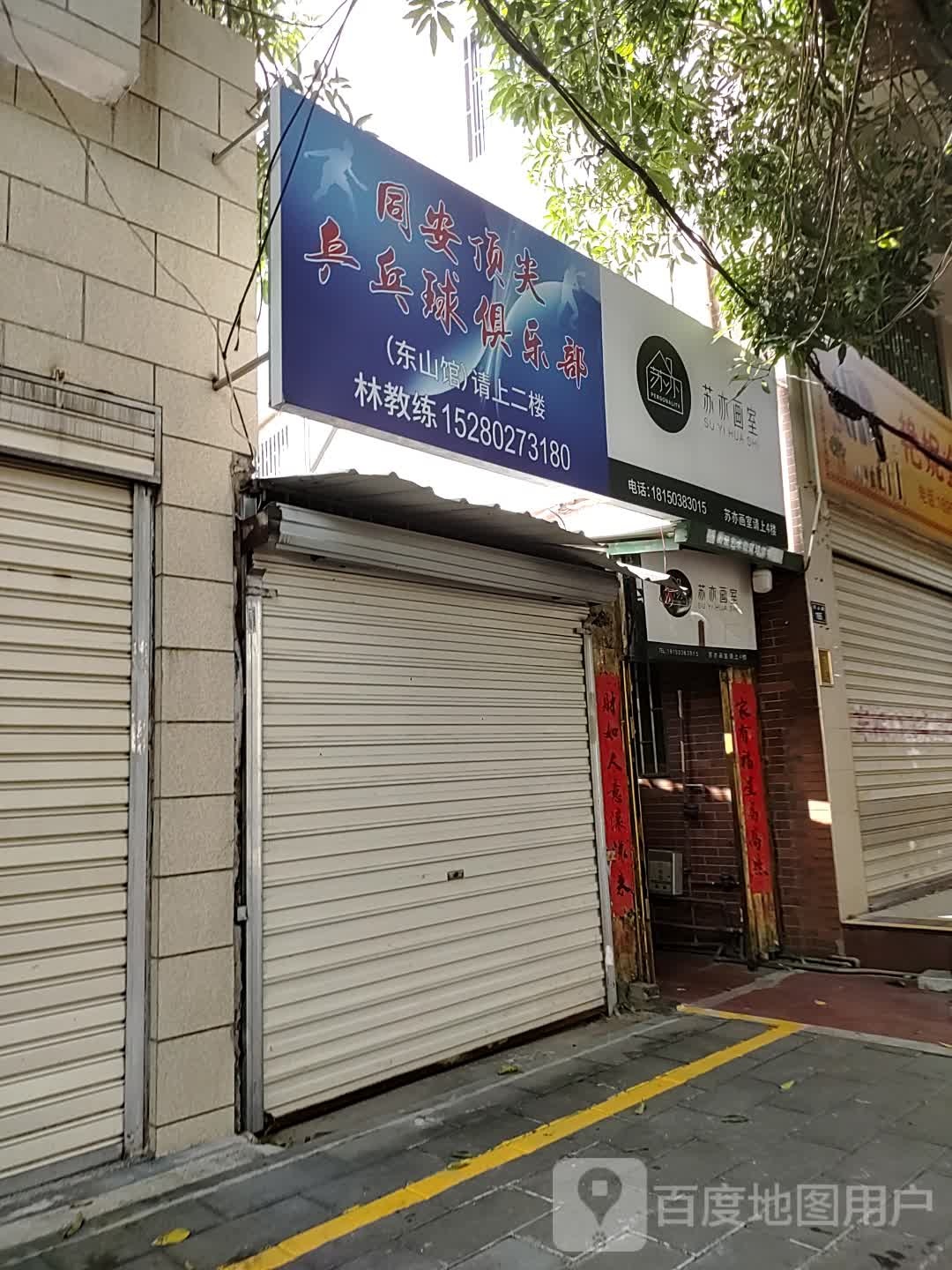 同安顶尖乒乓球俱乐部