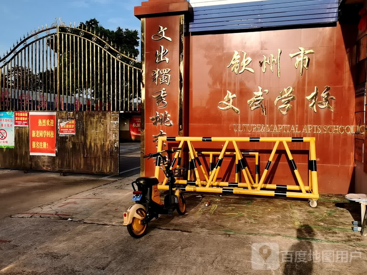 钦州市文武学校