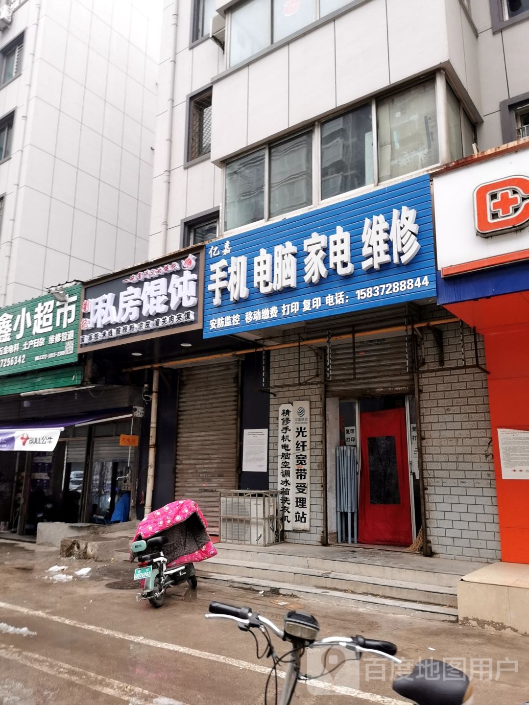 亿嘉手机电脑小家电维修