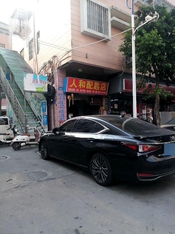 人和配匙店