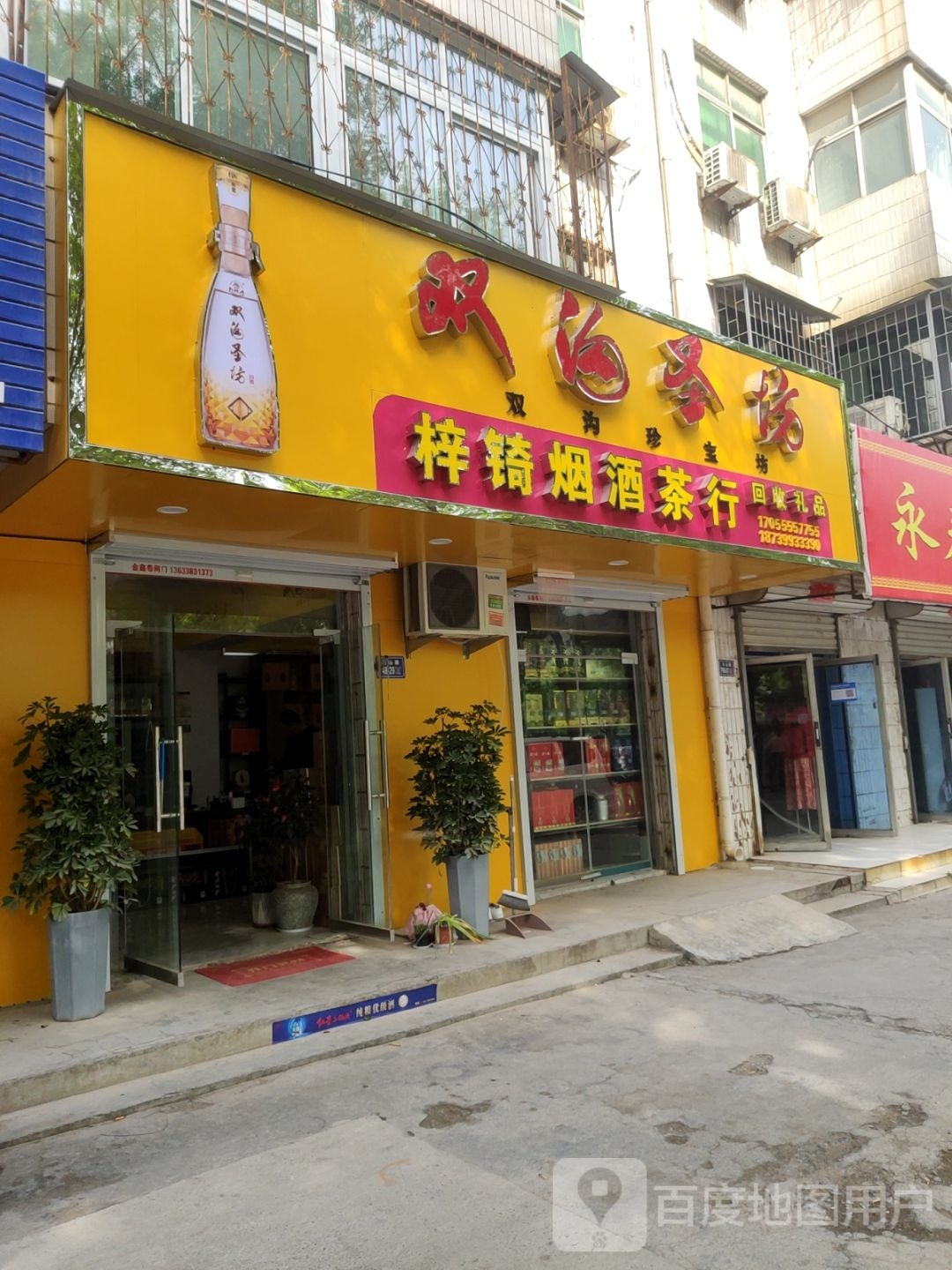 荥阳市梓锜烟酒茶行