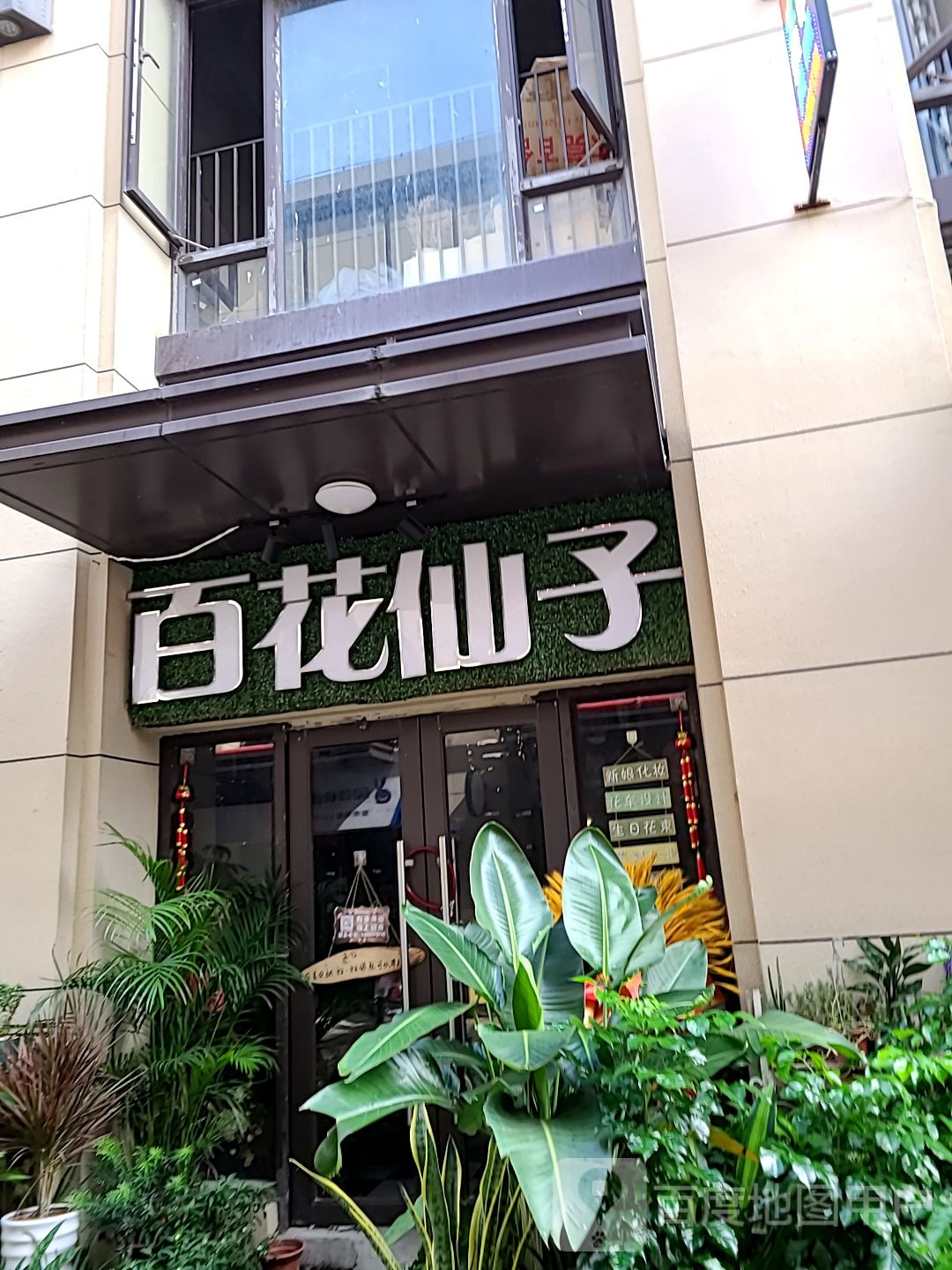 百花仙子花店