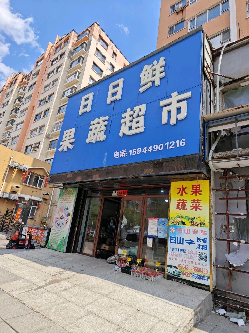 日日鲜果蔬超市
