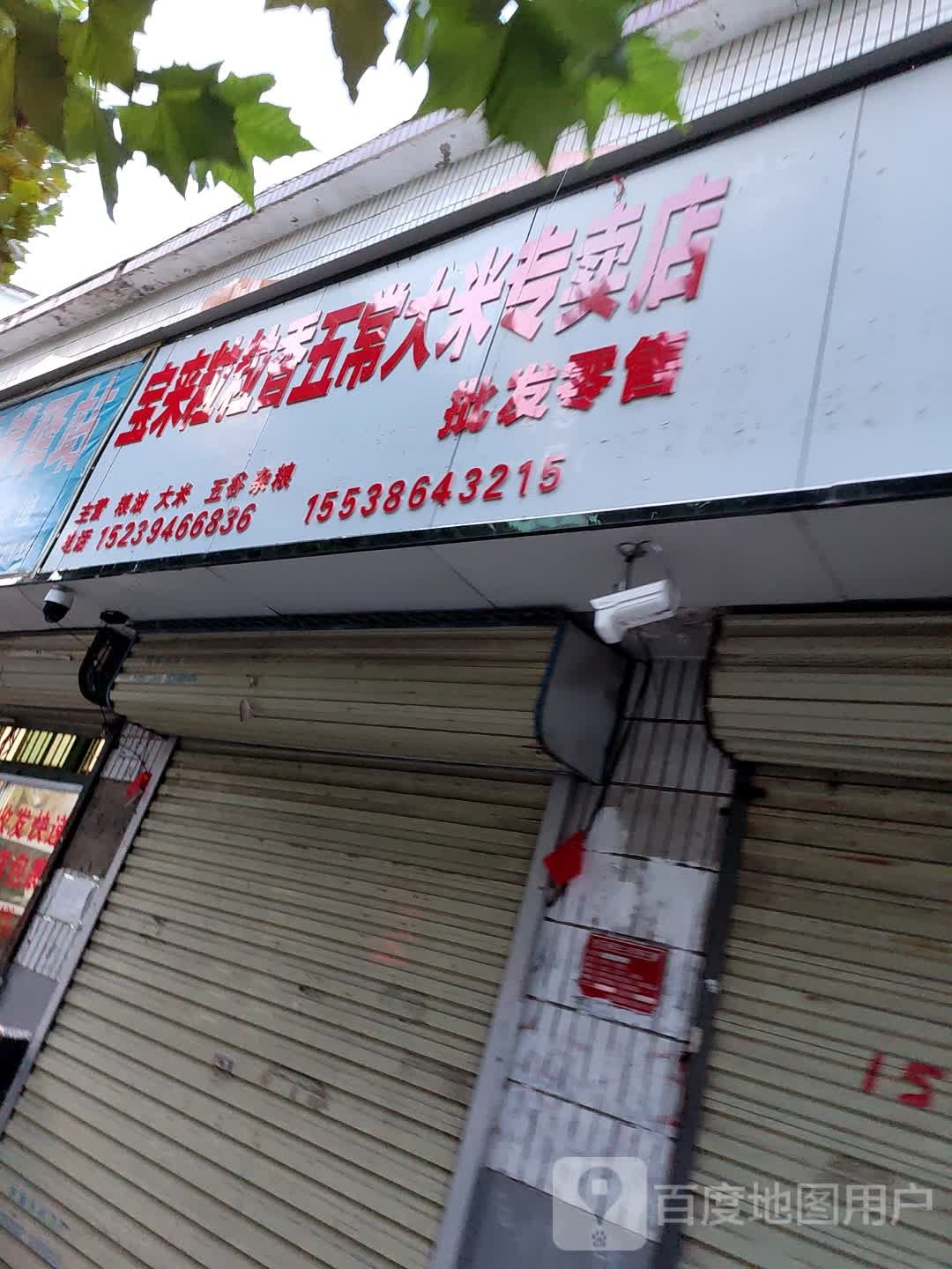 太康县宝来粒粒香五常大米专卖店