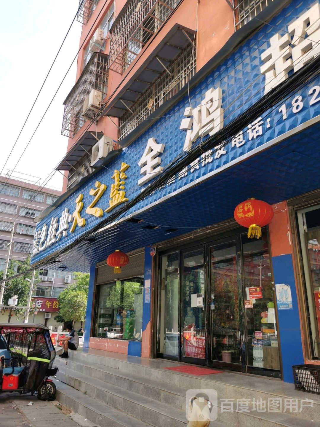 鹿邑县全鸿超市