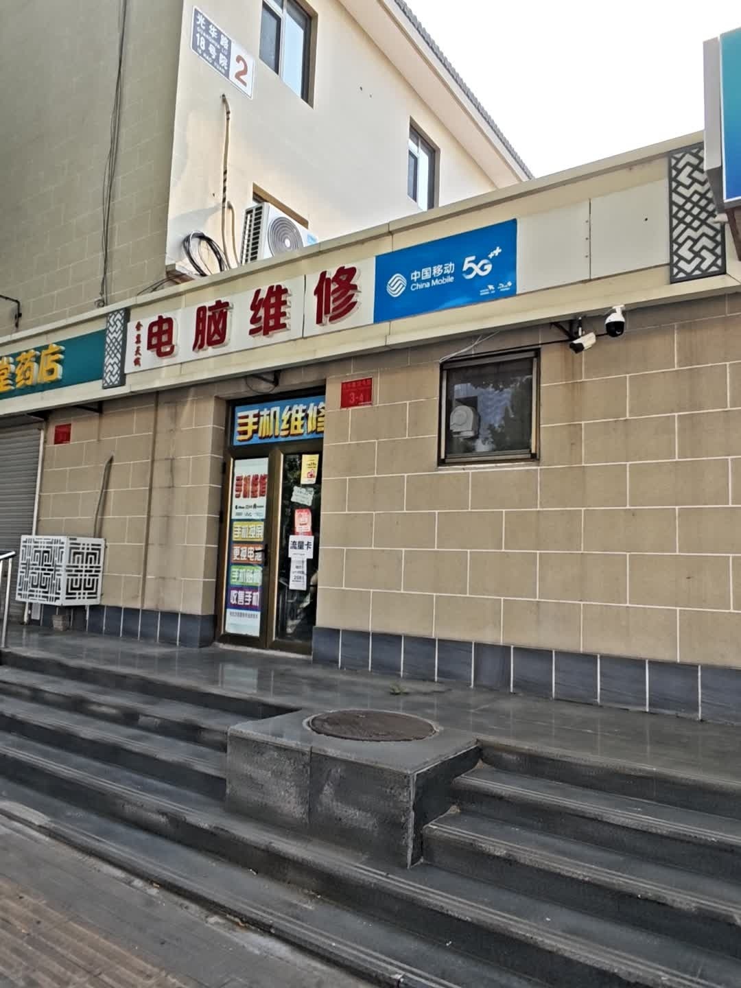 金翼天诚电脑维修手机维修