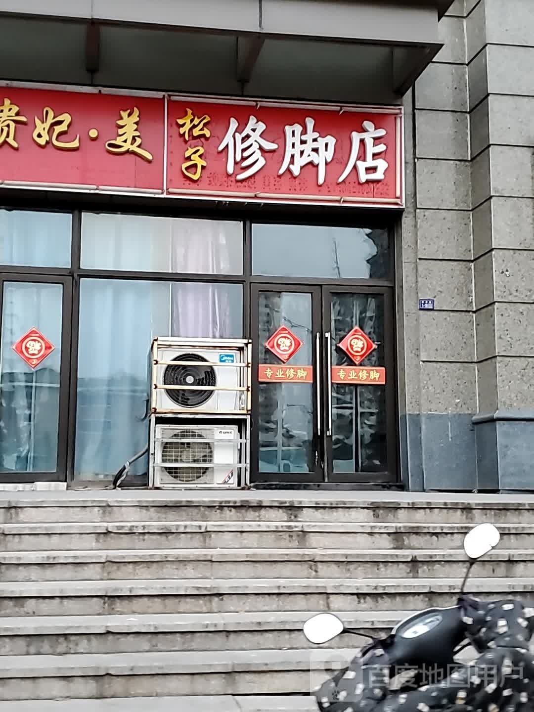 松子修脚点