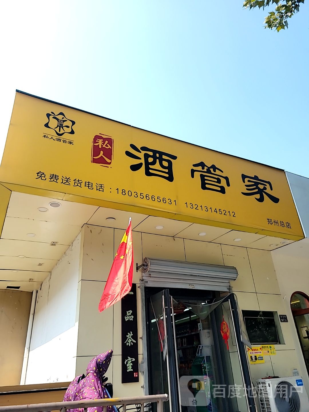 私人酒管家(郑州总店)