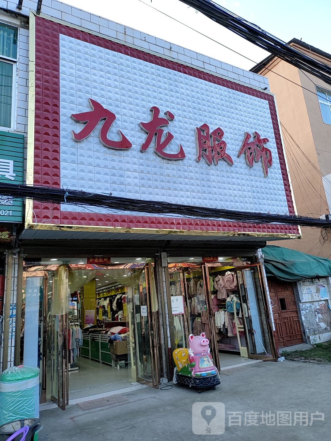 九龙服饰余店分店