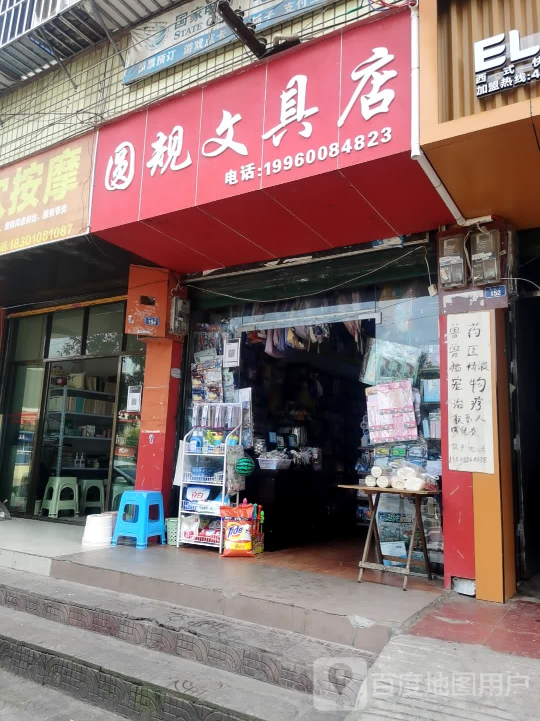 圆规文具店