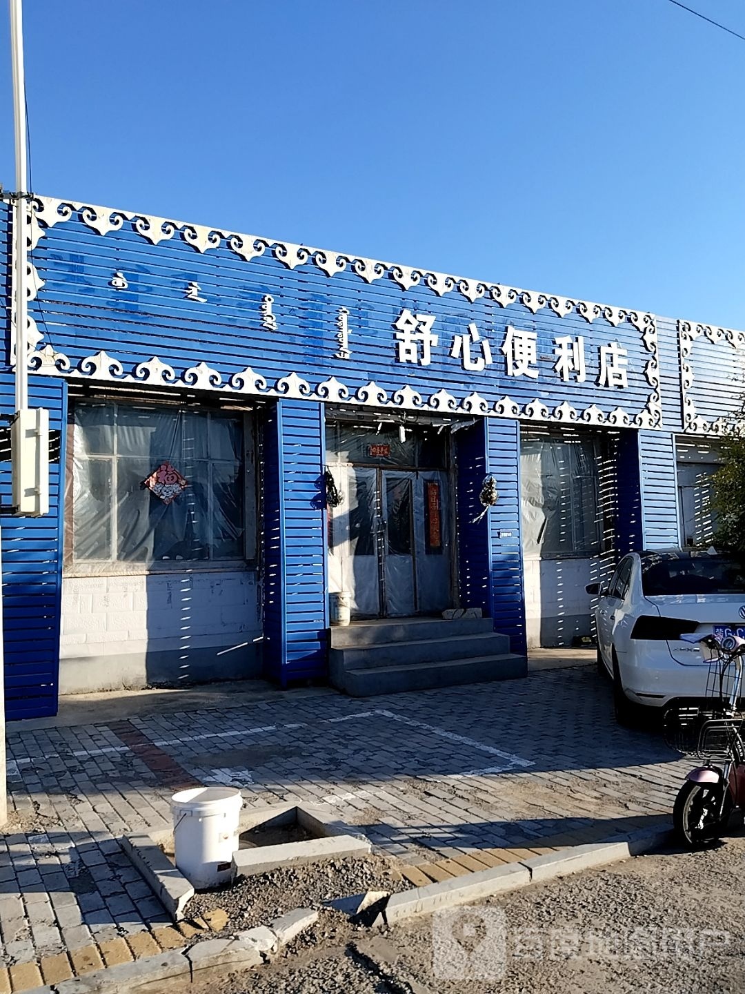 舒心便利店