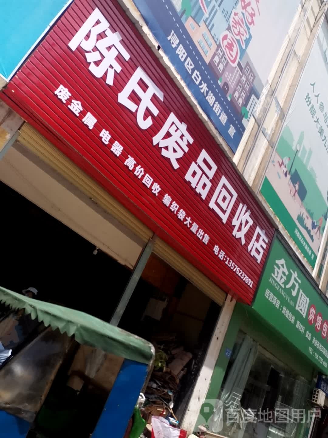 陈氏废品回收店
