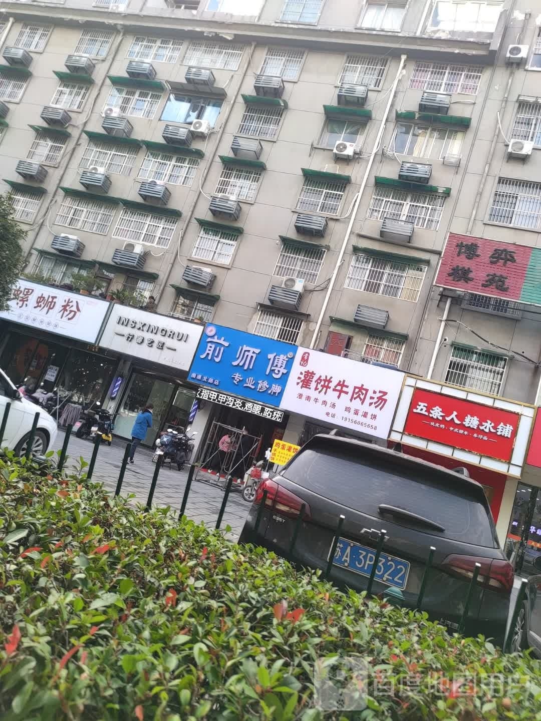 前师傅专业修脚(南谯北路店)