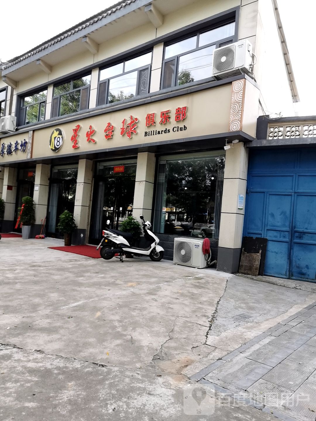星火台球俱乐部