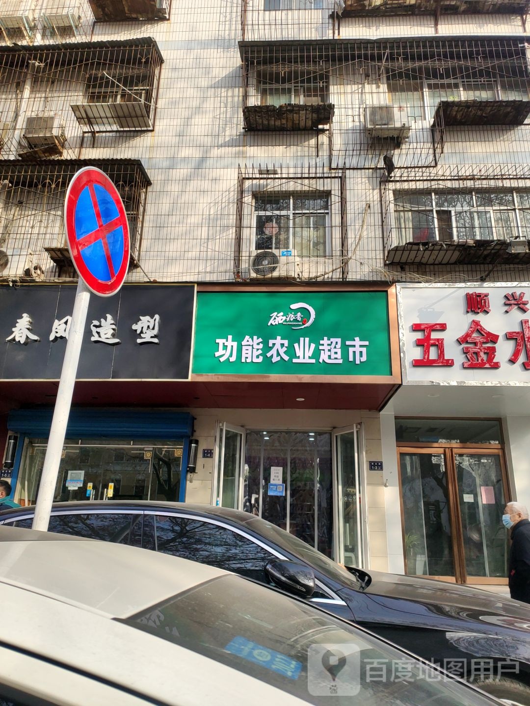 功能农业超市(城东路店)