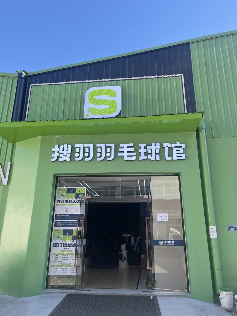 搜羽羽毛球馆(厦门校区)