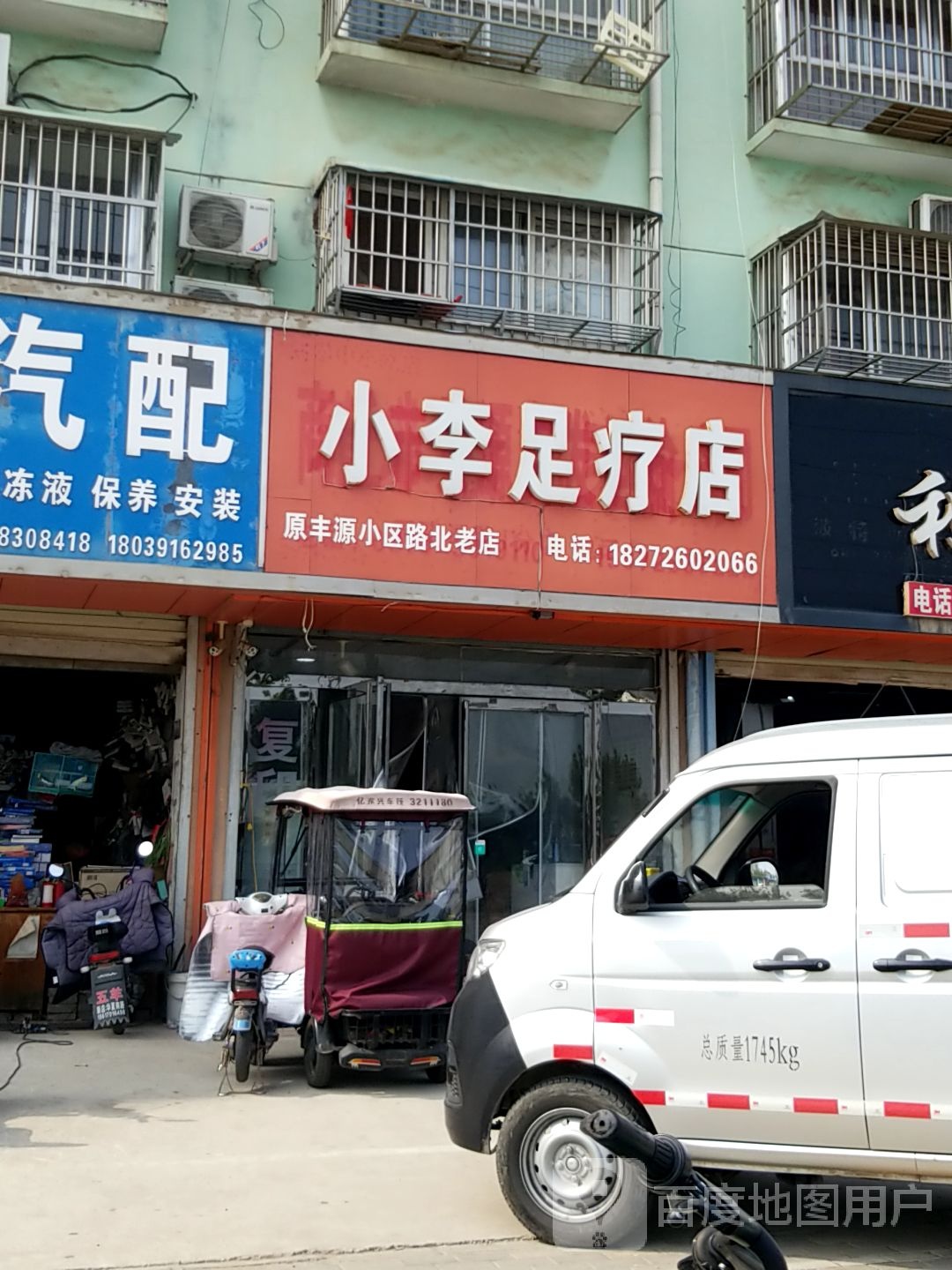 小李足疗店