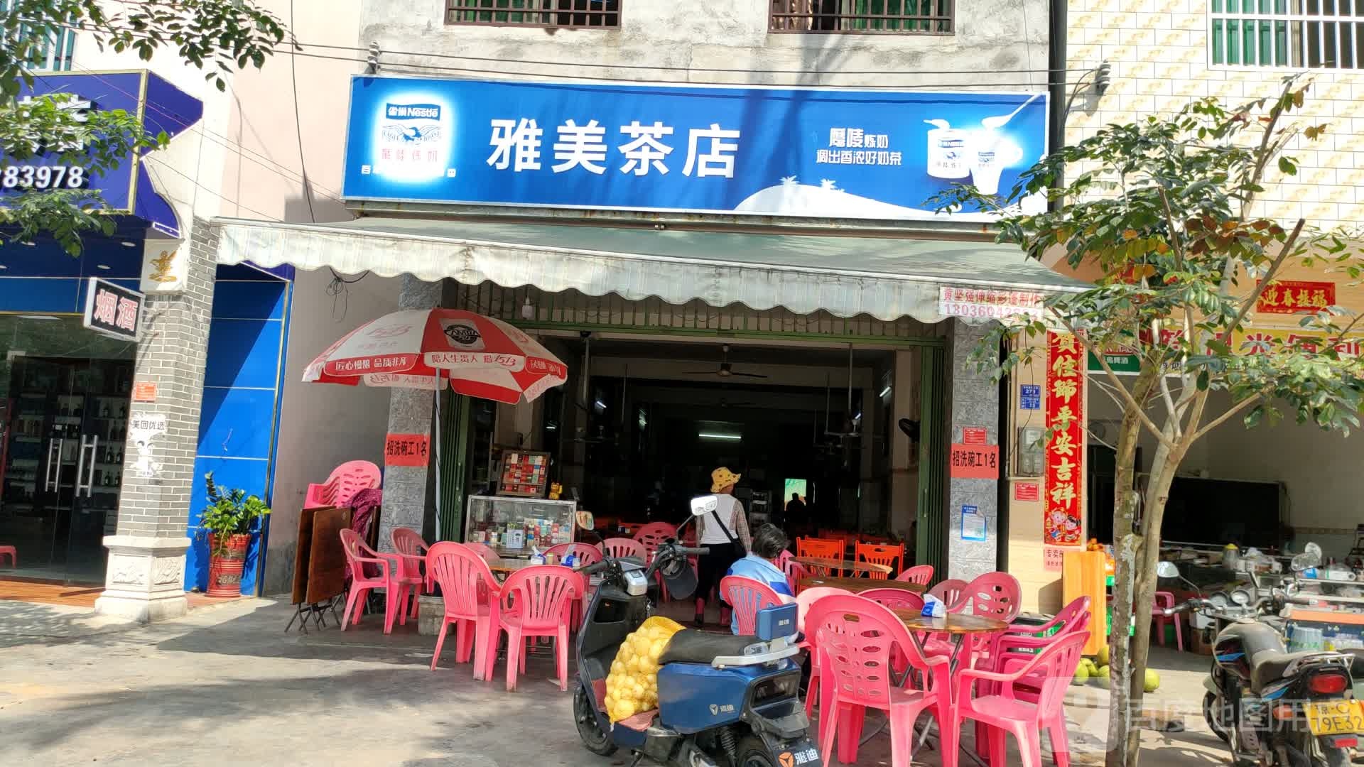 雅美茶店