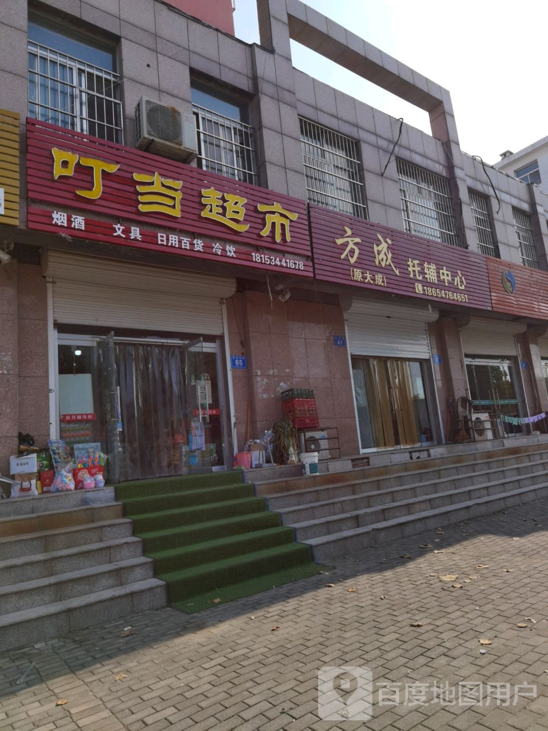 叮当超市(府西南路店)