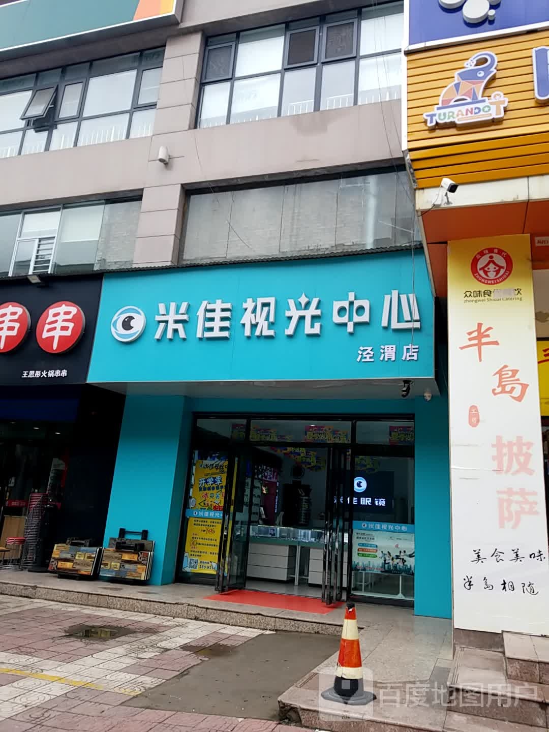 米佳视光中心(泾渭店)