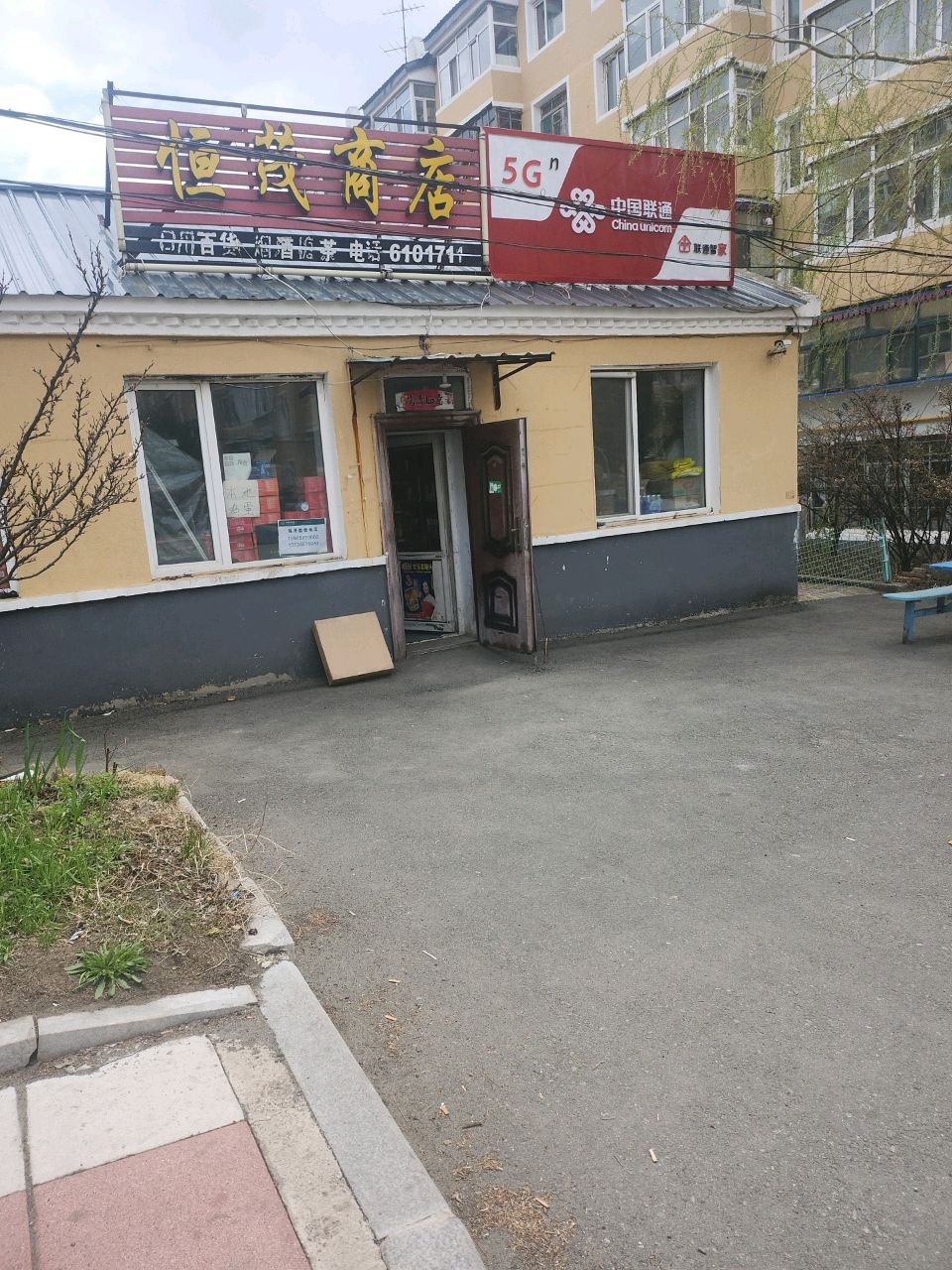 恒茂商店