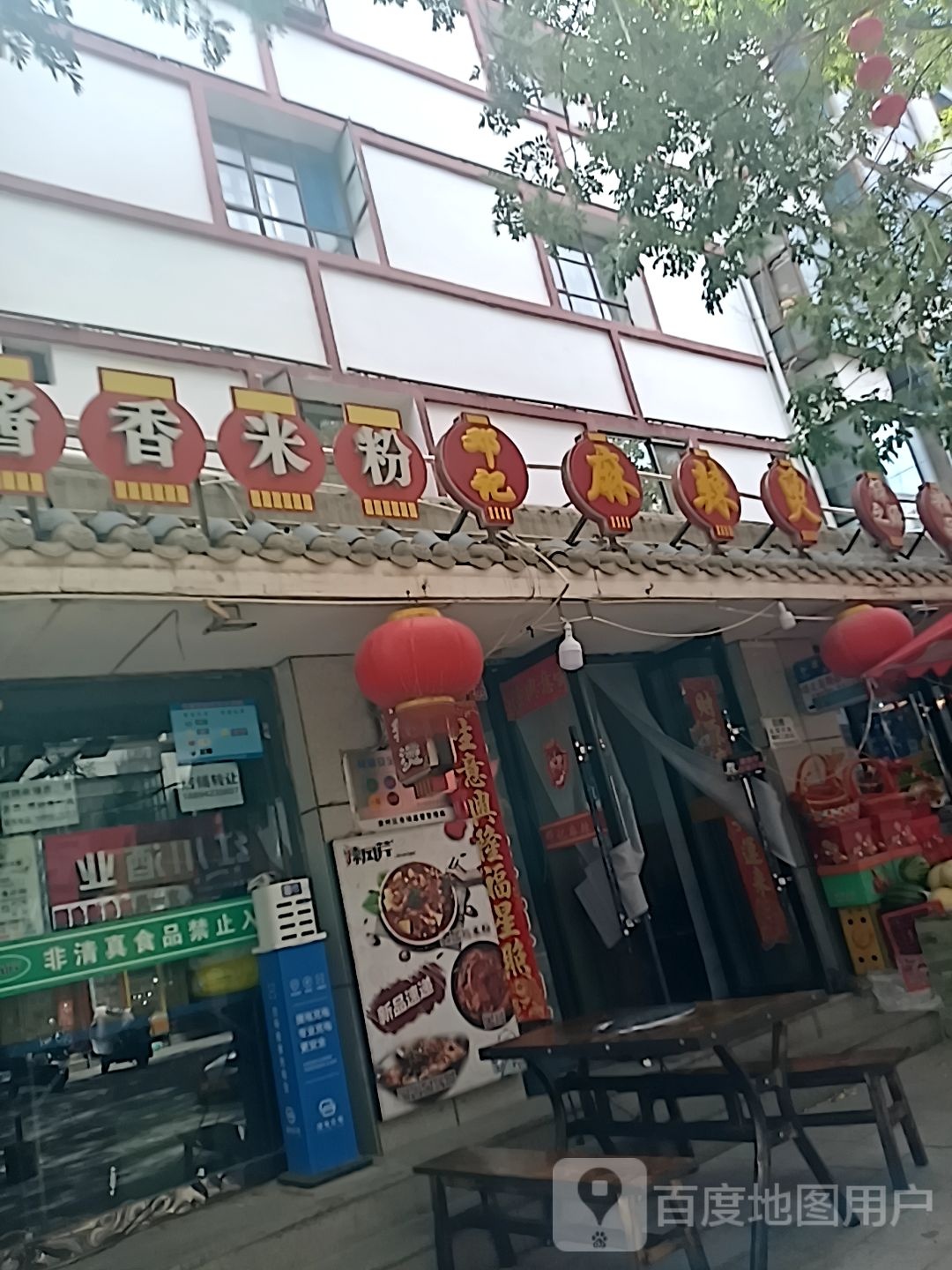 清真辣风芹酱香米粉(专署街店)