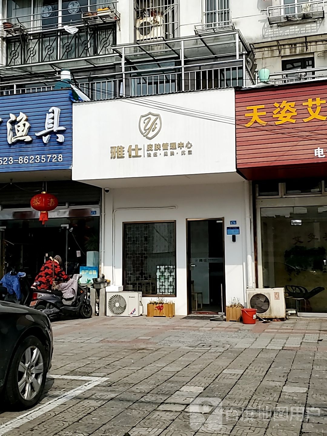 雅仕皮肤管理中心