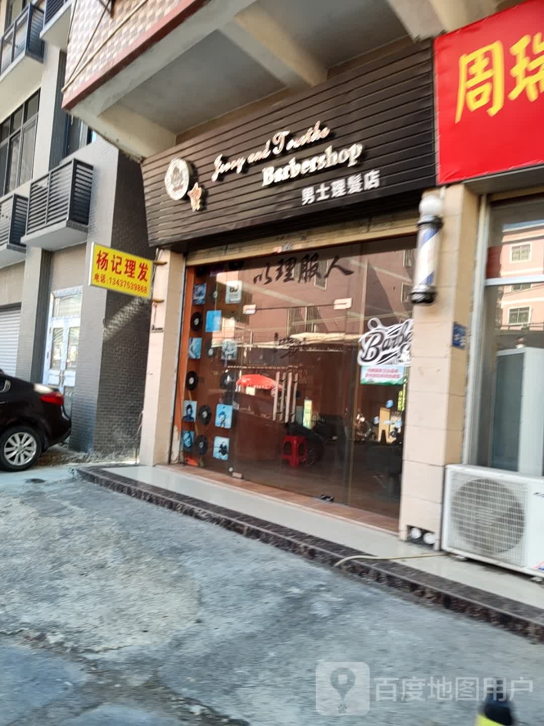 杨记理发