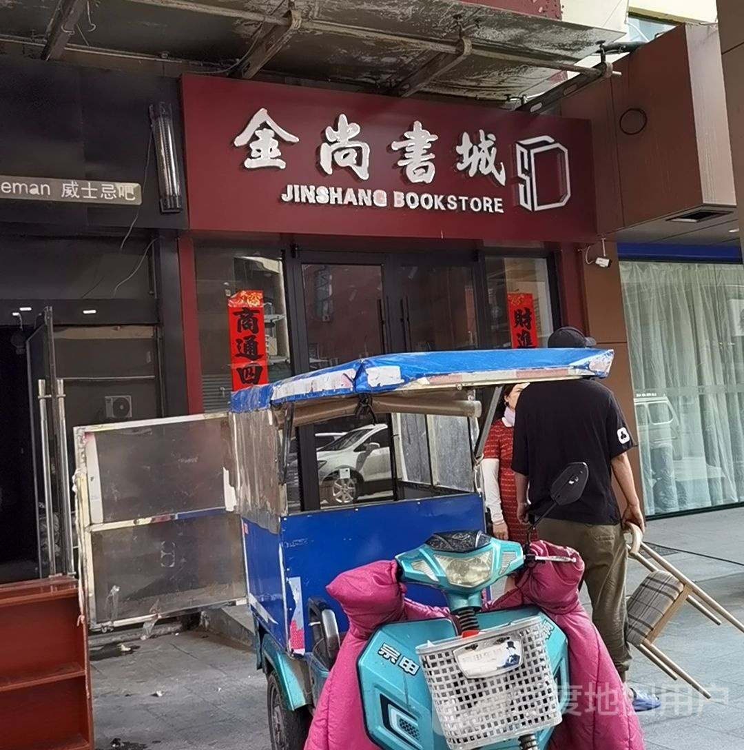 金尚书城
