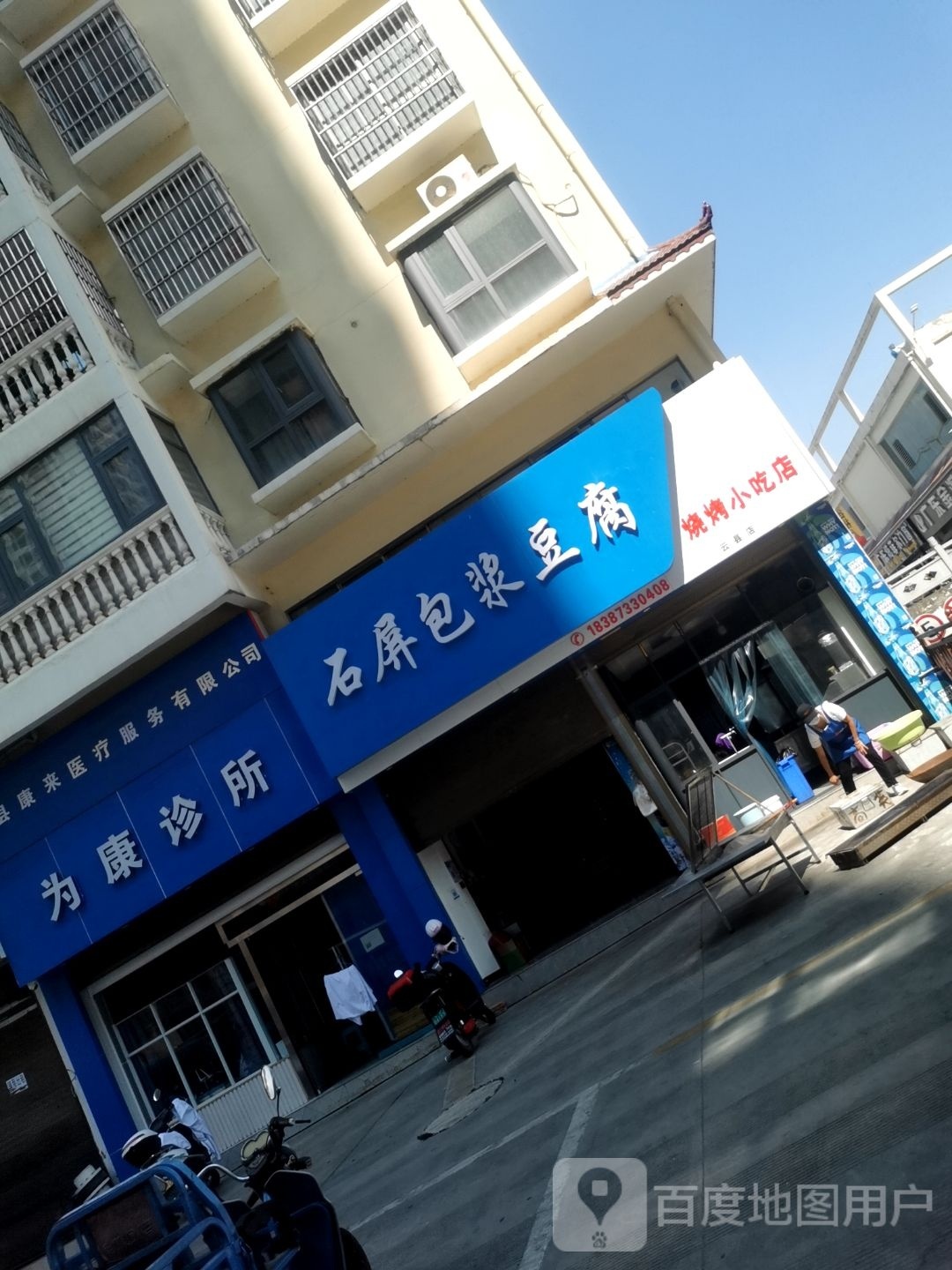 石屏包浆纯豆腐(云州店)