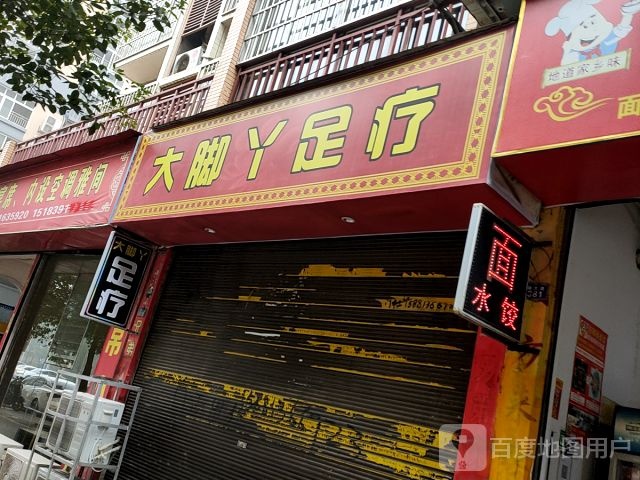 大脚丫足疗(锦文路店)