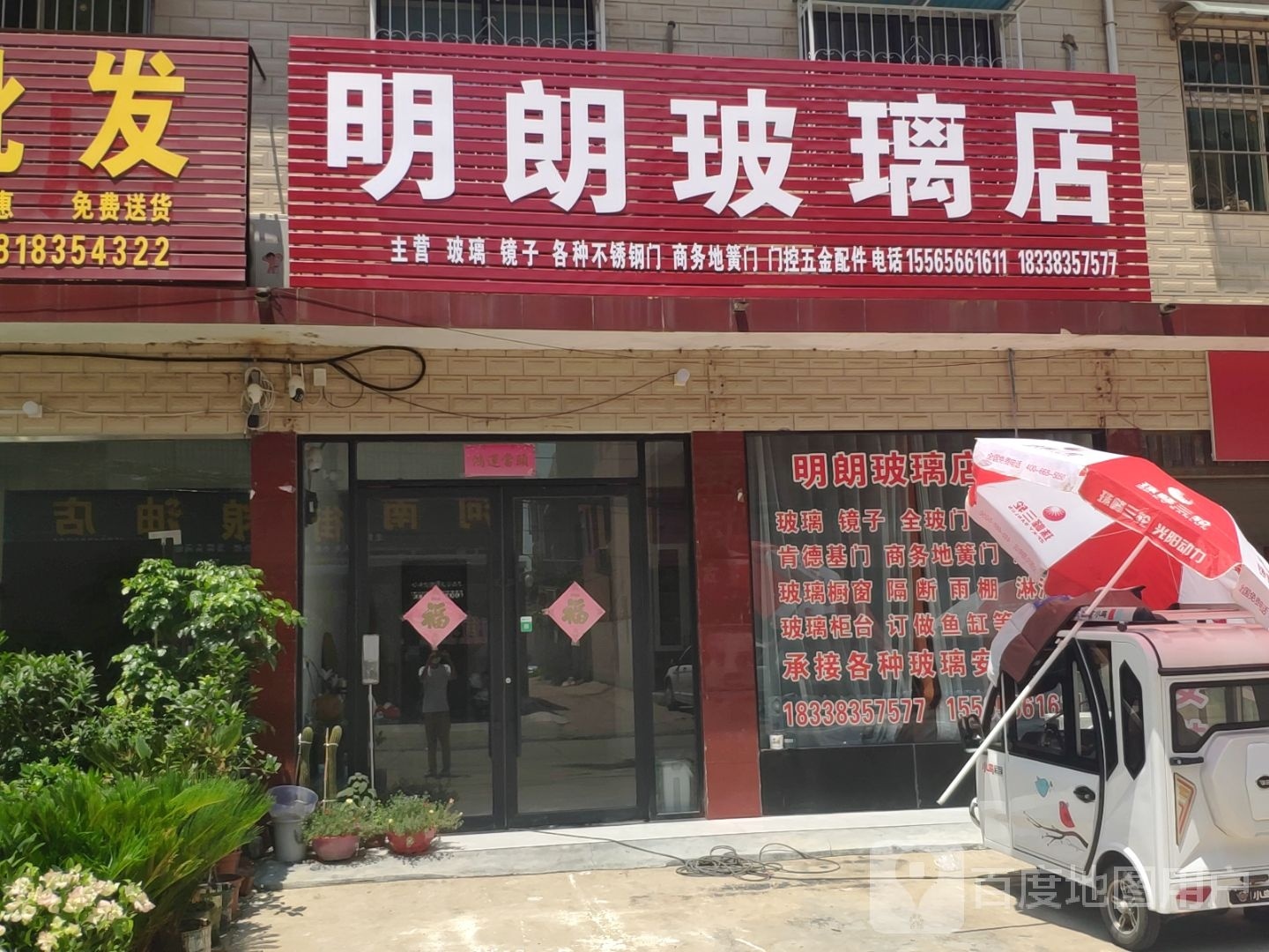 社旗县明朗玻璃店