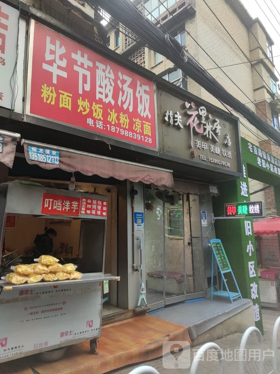 指尖花里林居店