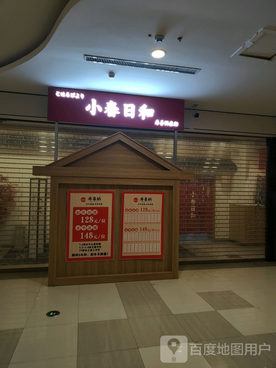 小春日和寿喜锅和牛自助·日本料理(世纪购物公园店)