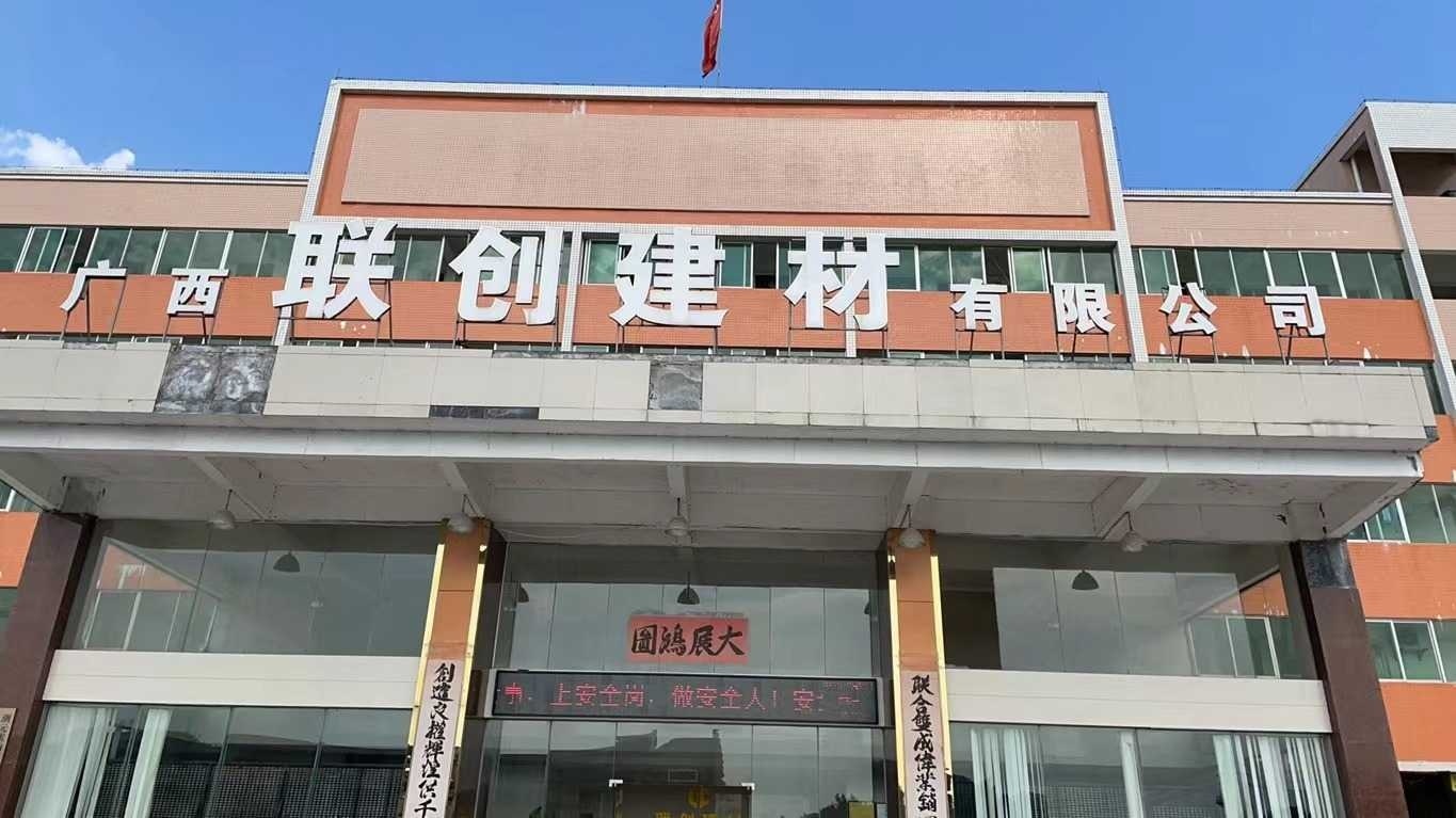 广西联创建材有限公司