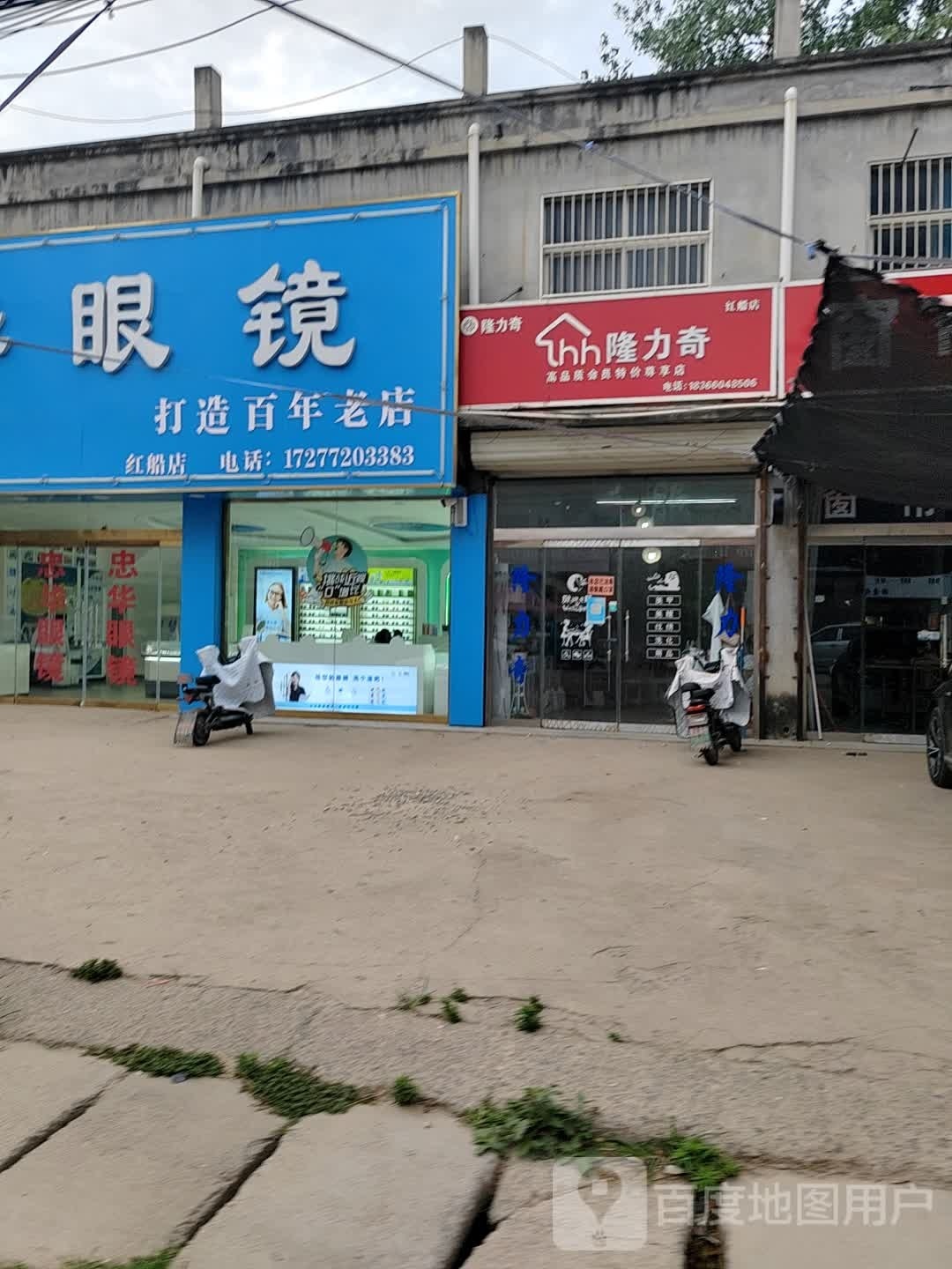 忠华眼镜(红船店)