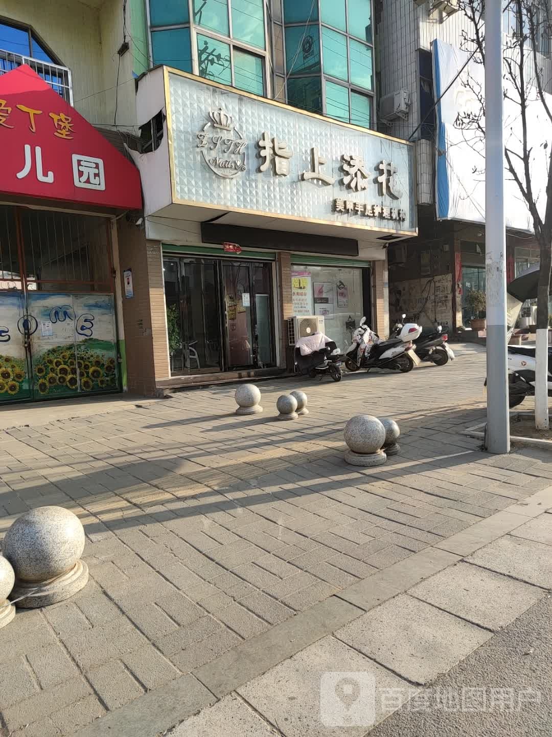 指上添花美甲手足护理机构