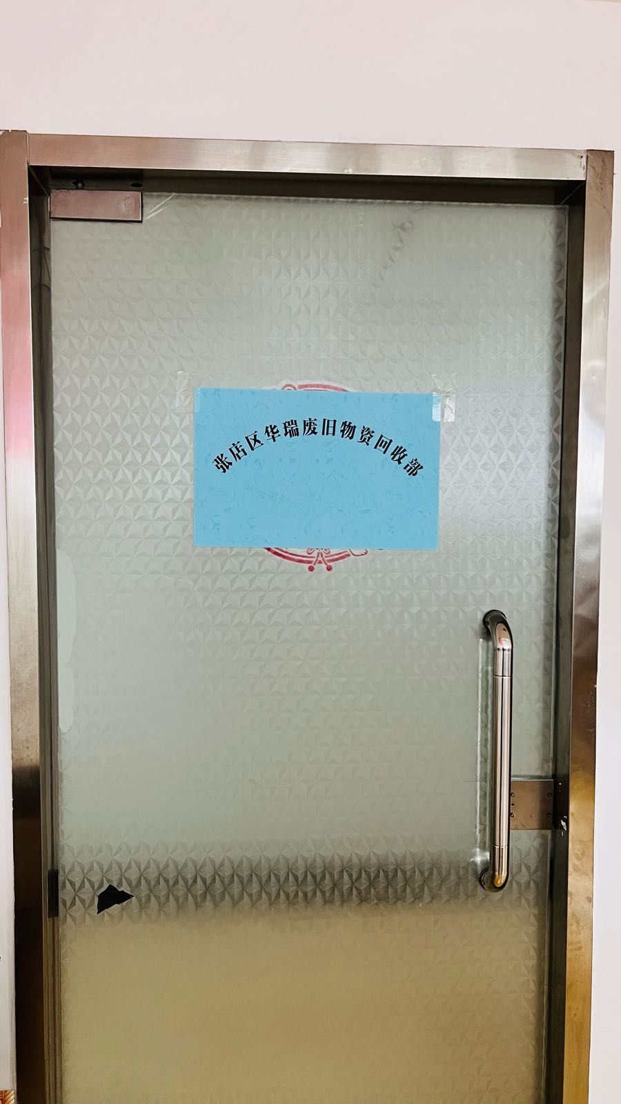 张店区华润废旧物资回收部