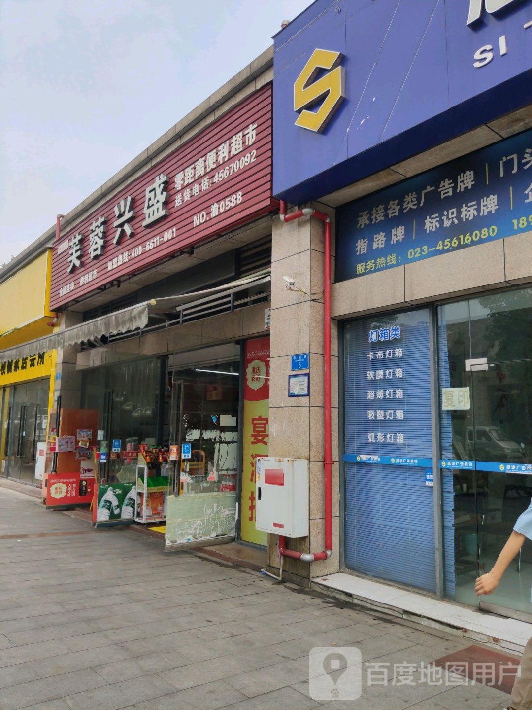 芙蓉兴盛便利店(香滨路店)