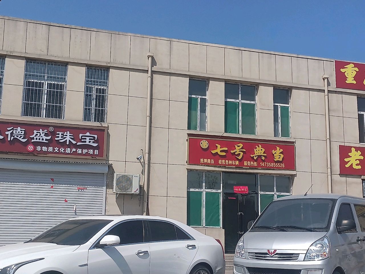 七号典当
