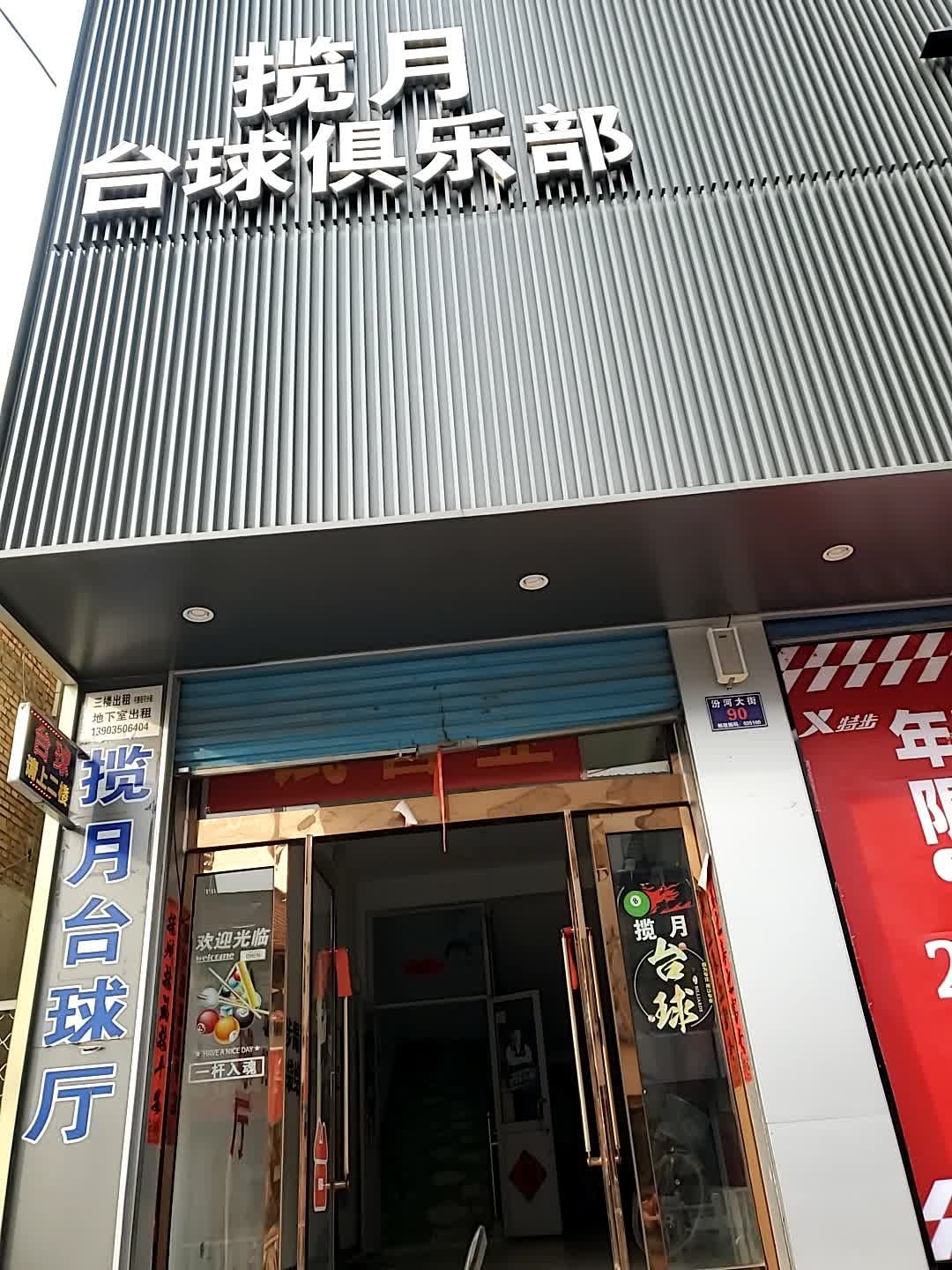 揽月台球俱乐部