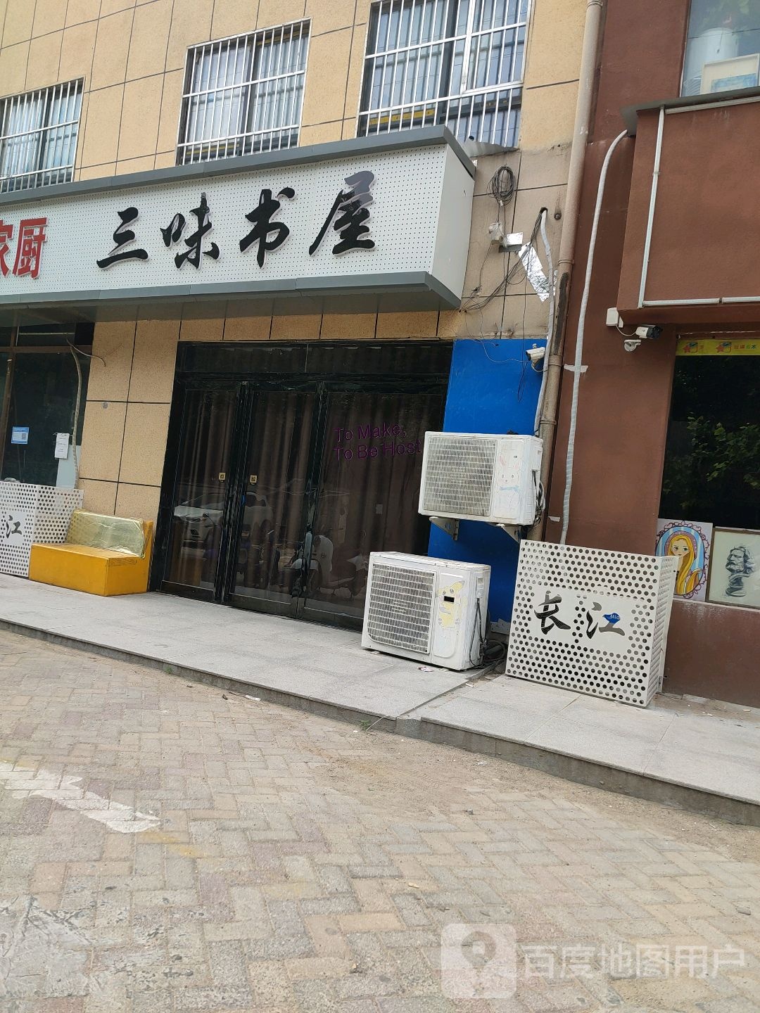 三味书屋(长江路店)