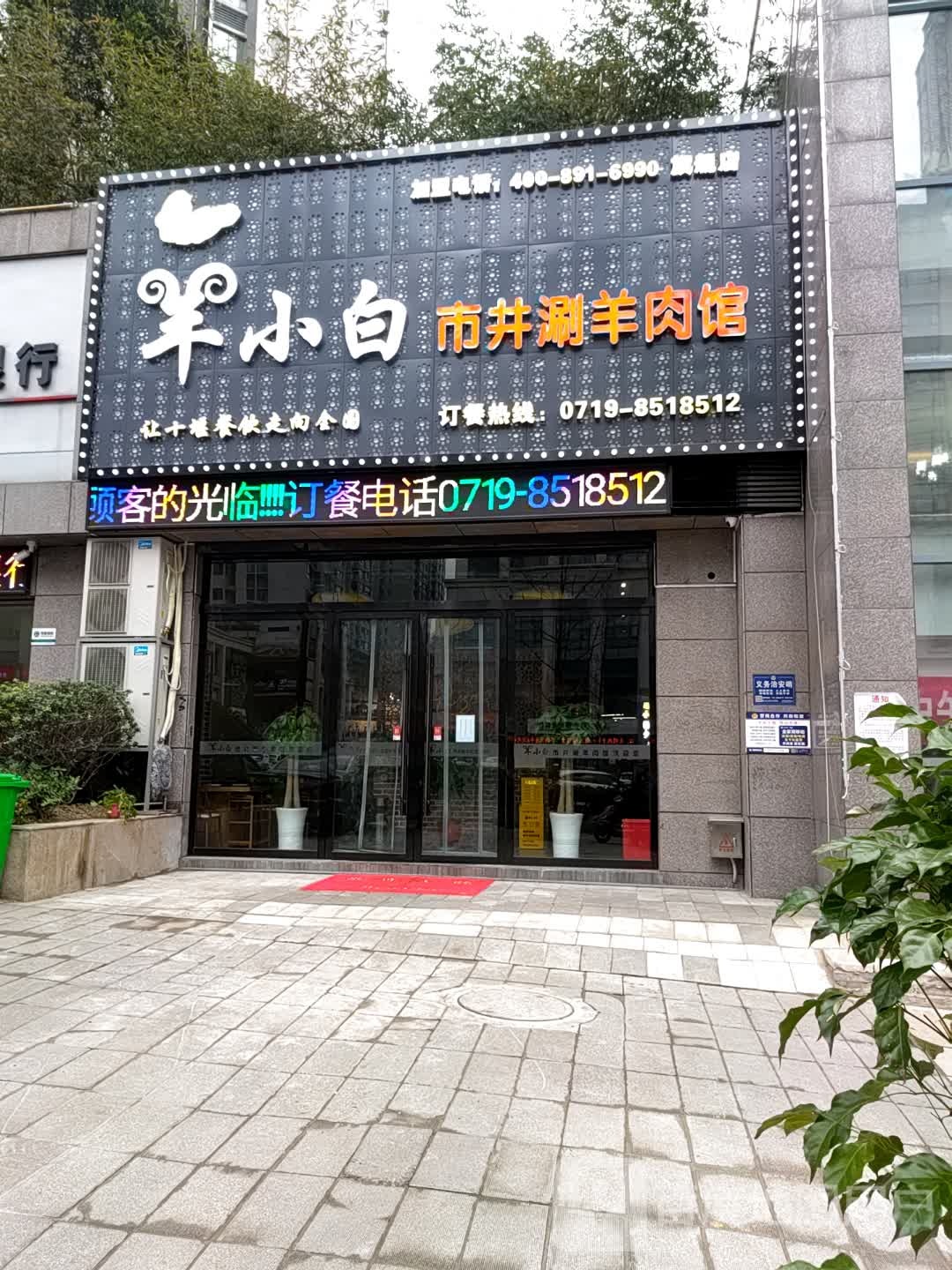 羊小白市井涮羊肉馆